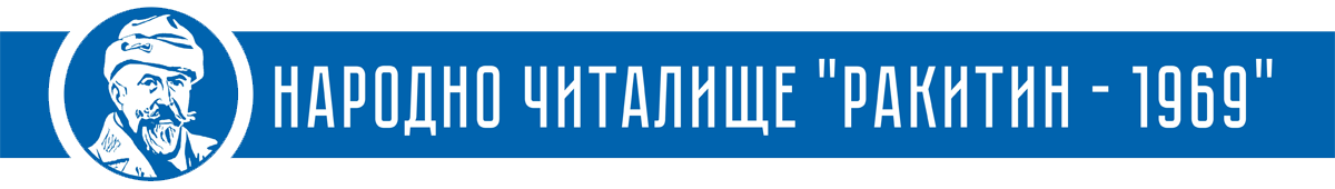 НЧ "Ракитин 1969" - НЧ Ракитин 1969 - Плевен